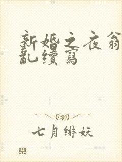 新婚之夜翁莹情乱续写