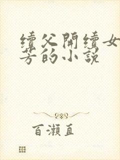 续父开续女包小芳的小说