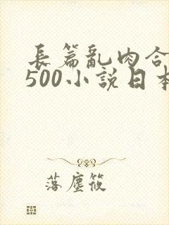 长篇乱肉合集乱500小说日本