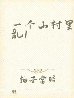 一个山村里的全乱1