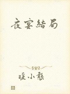 夜宴结局