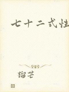 七十二式性插图