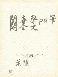 闻春声po笔趣阁全文