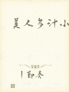 美人多汁小说