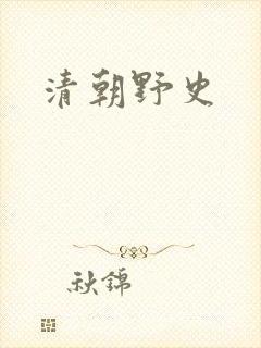 清朝野史