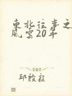 东北往事之黑道风云20年