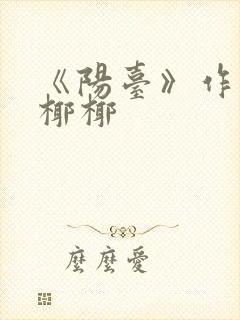 《阳台》作者:椰椰