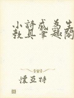 小诗成为生物课教具笔趣阁