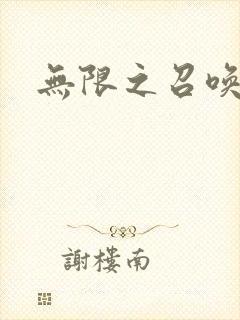 无限之召唤游戏