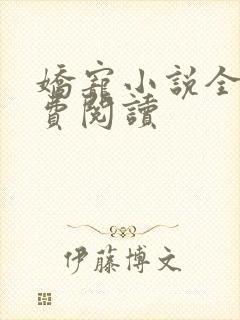 娇宠小说全文免费阅读