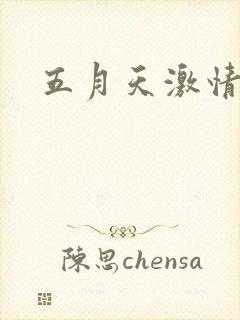 五月天激情小说