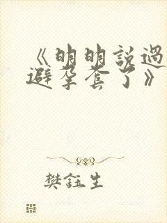 《明明说过要用避孕套了》