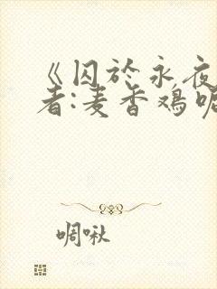 《囚于永夜》作者:麦香鸡呢