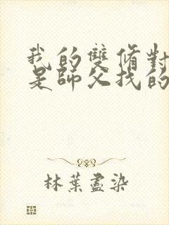 我的双修对象都是师父找的小说