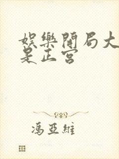 娱乐开局大幂幂是正宫