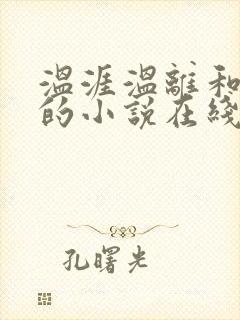 温涯温离和灵犀的小说在线阅读