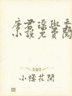 唐君瑶与季翰诚小说免费阅读全文最新章节