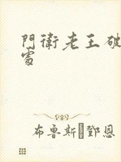 门卫老王破校花处