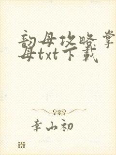 韵母攻略掌中美母txt下载