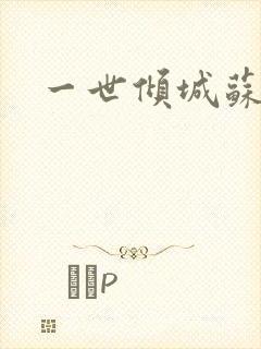 一世倾城苏小暖