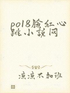 po18脸红心跳小说网
