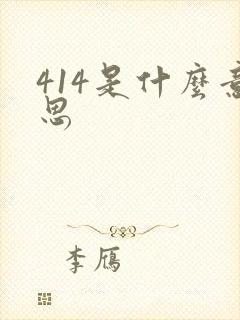 414是什么意思