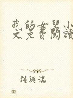 我的女儿小可全文免费阅读