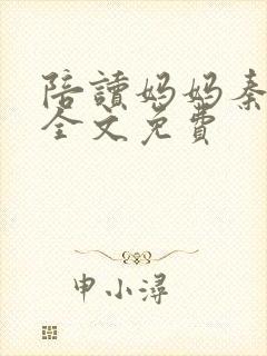 陪读妈妈秦雨宁全文免费