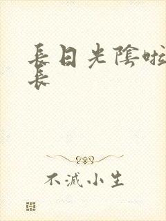 长日光阴啦啦队长