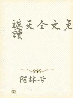 遮天全文免费阅读