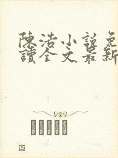 陈浩小说免费阅读全文最新