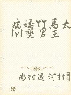 病娇竹马太难哄1v1双男主