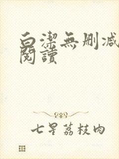 白洁无删减全文阅读