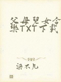 父母儿女合家欢乐TXT下载