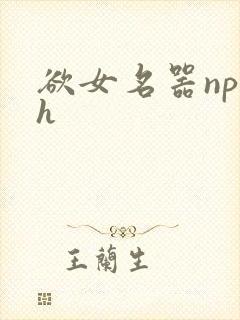 欲女名器np高h