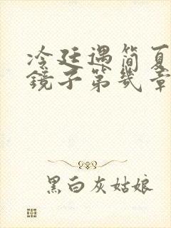冷廷遇简夏对着镜子第几章