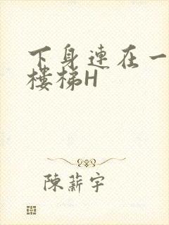 下身连在一起上楼梯H