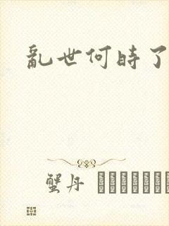 乱世何时了