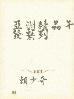 亚洲精品午睡沙发系列