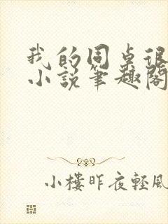 我的同桌很娇软小说笔趣阁免费阅读全文