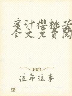 蜜汁樱桃苦咖啡全文免费阅读