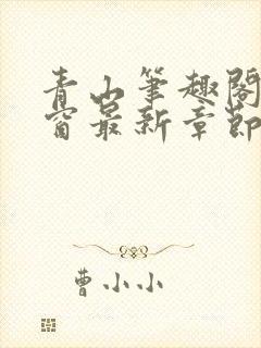 青山笔趣阁无弹窗最新章节