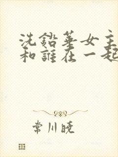 洗铅华女主最后和谁在一起了