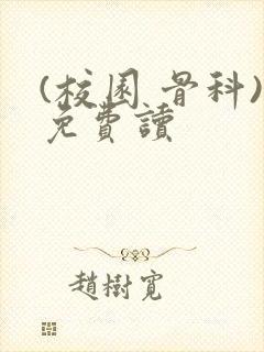 (校园 骨科)免费读