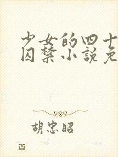 少女的四十九天囚禁小说免费阅读