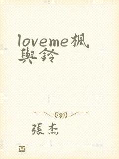 loveme枫与铃