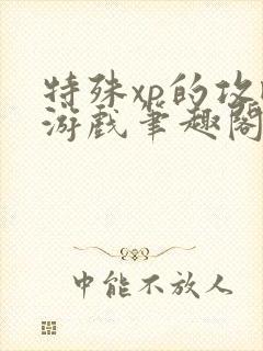 特殊xp的攻略游戏笔趣阁