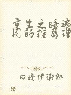 重生之睡遍娱乐圈的推荐理由