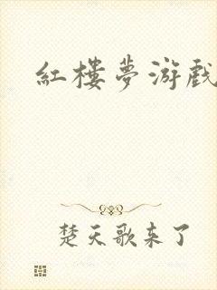 红楼梦游戏下载