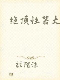 绝顶性器大发明